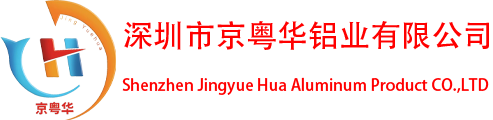 深圳京粤华铝业有限公司